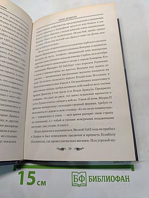 Граф Дракула. Тайны князя-вампира