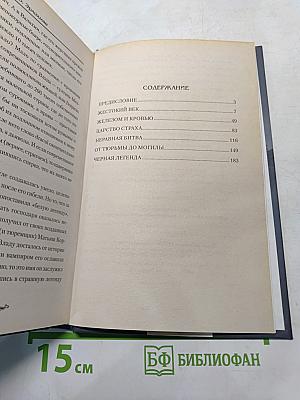Граф Дракула. Тайны князя-вампира