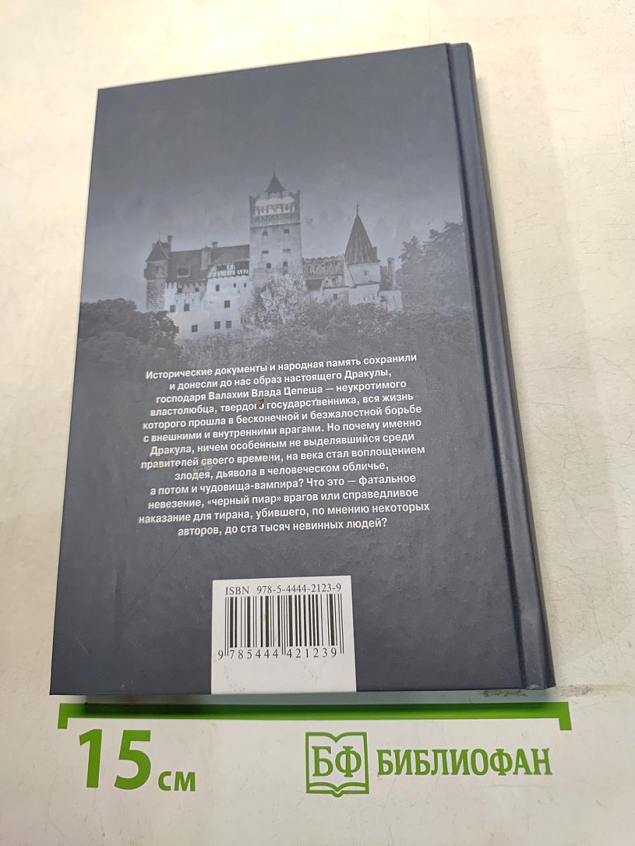 Граф Дракула. Тайны князя-вампира