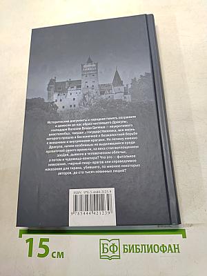 Граф Дракула. Тайны князя-вампира