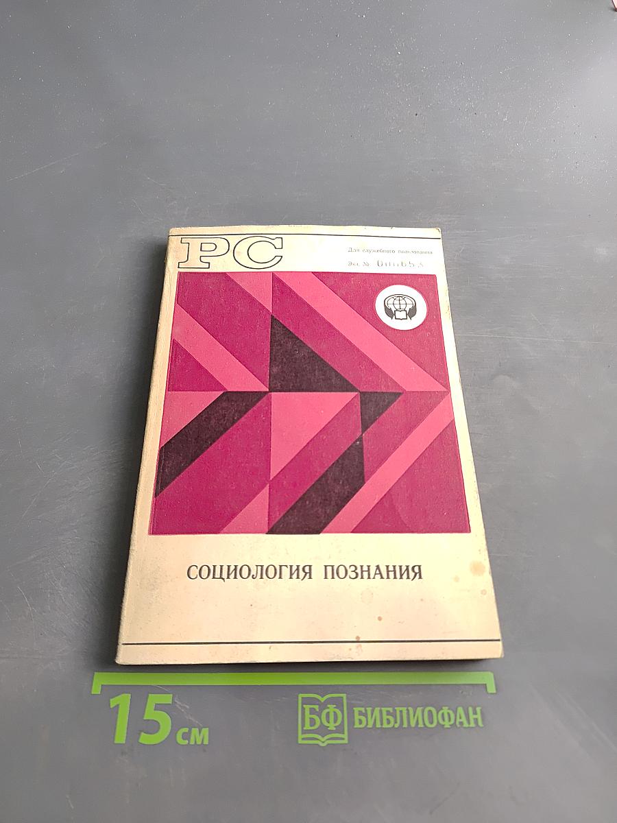 Социология познания