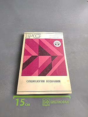 Социология познания