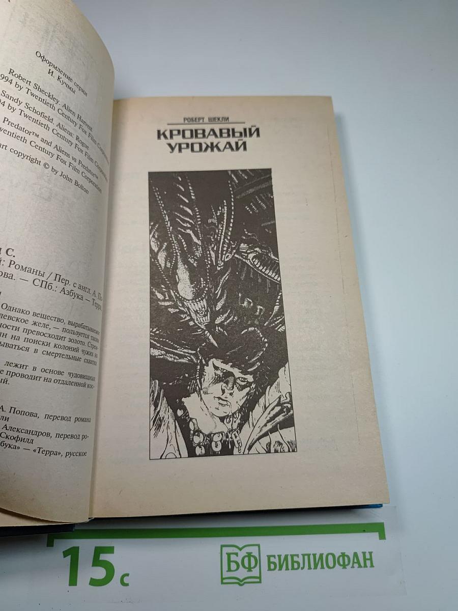 Чужие против Хищника. Кровавый урожай