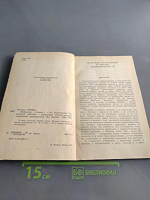 Массовая психология и анализ человеческого «Я»