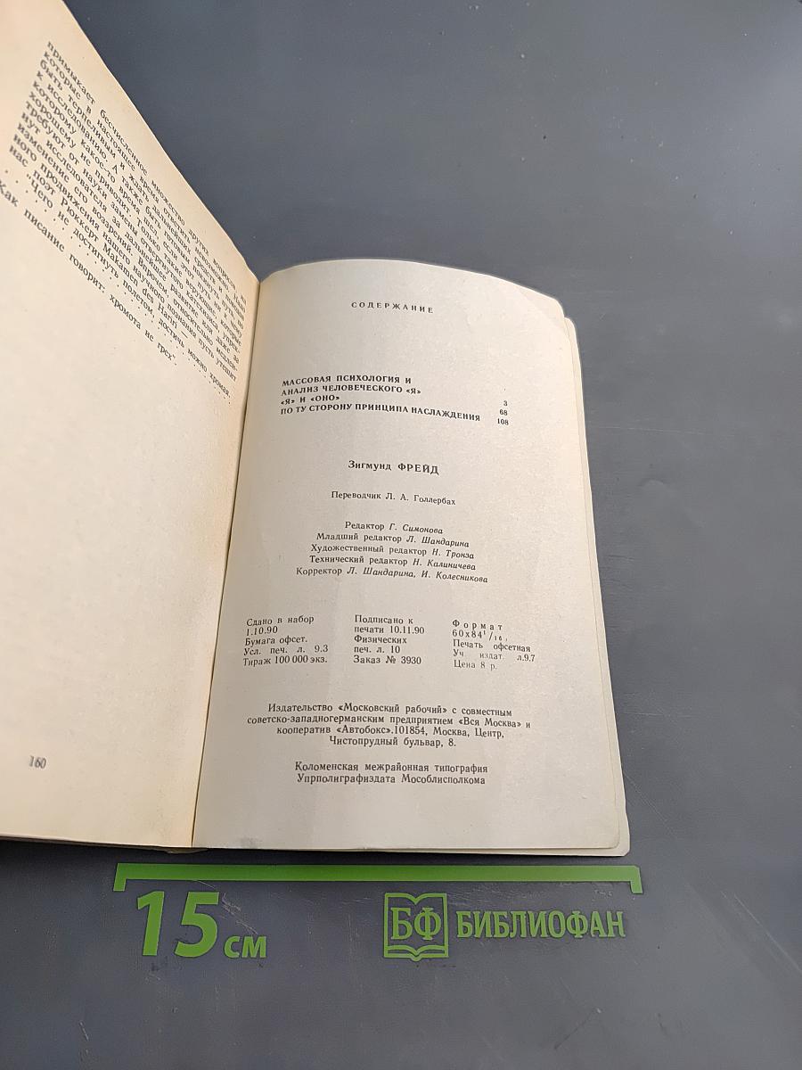 Массовая психология и анализ человеческого «Я»