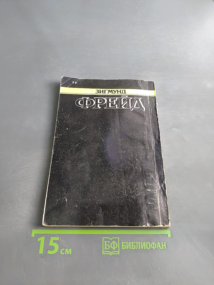 Массовая психология и анализ человеческого «Я»
