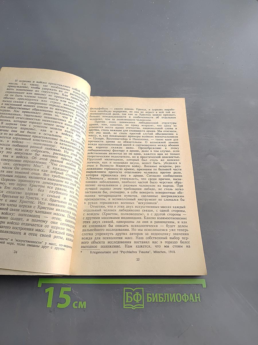 Массовая психология и анализ человеческого «Я»