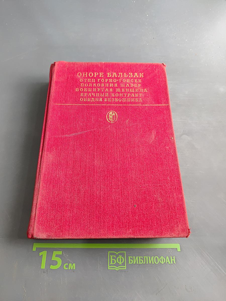 Отец Горио. Полковник Шабер. Покинутая женщина. Брасский контракт. Обедня безбожника