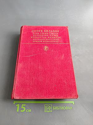 Отец Горио. Полковник Шабер. Покинутая женщина. Брасский контракт. Обедня безбожника