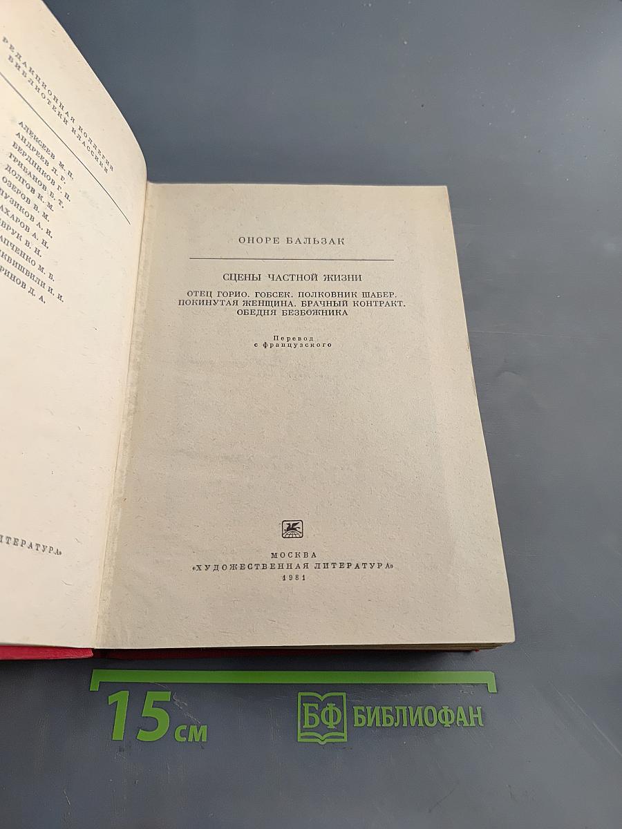 Отец Горио. Полковник Шабер. Покинутая женщина. Брасский контракт. Обедня безбожника