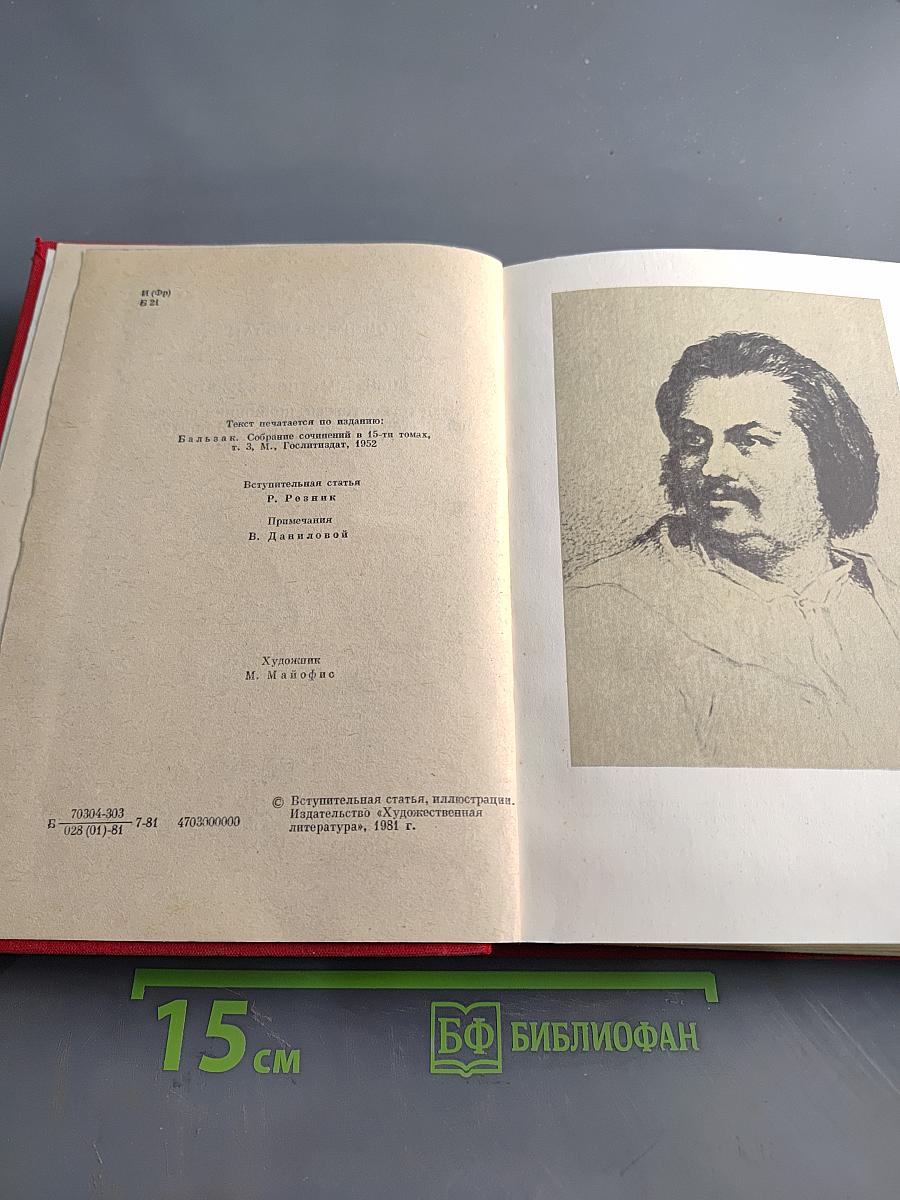 Отец Горио. Полковник Шабер. Покинутая женщина. Брасский контракт. Обедня безбожника