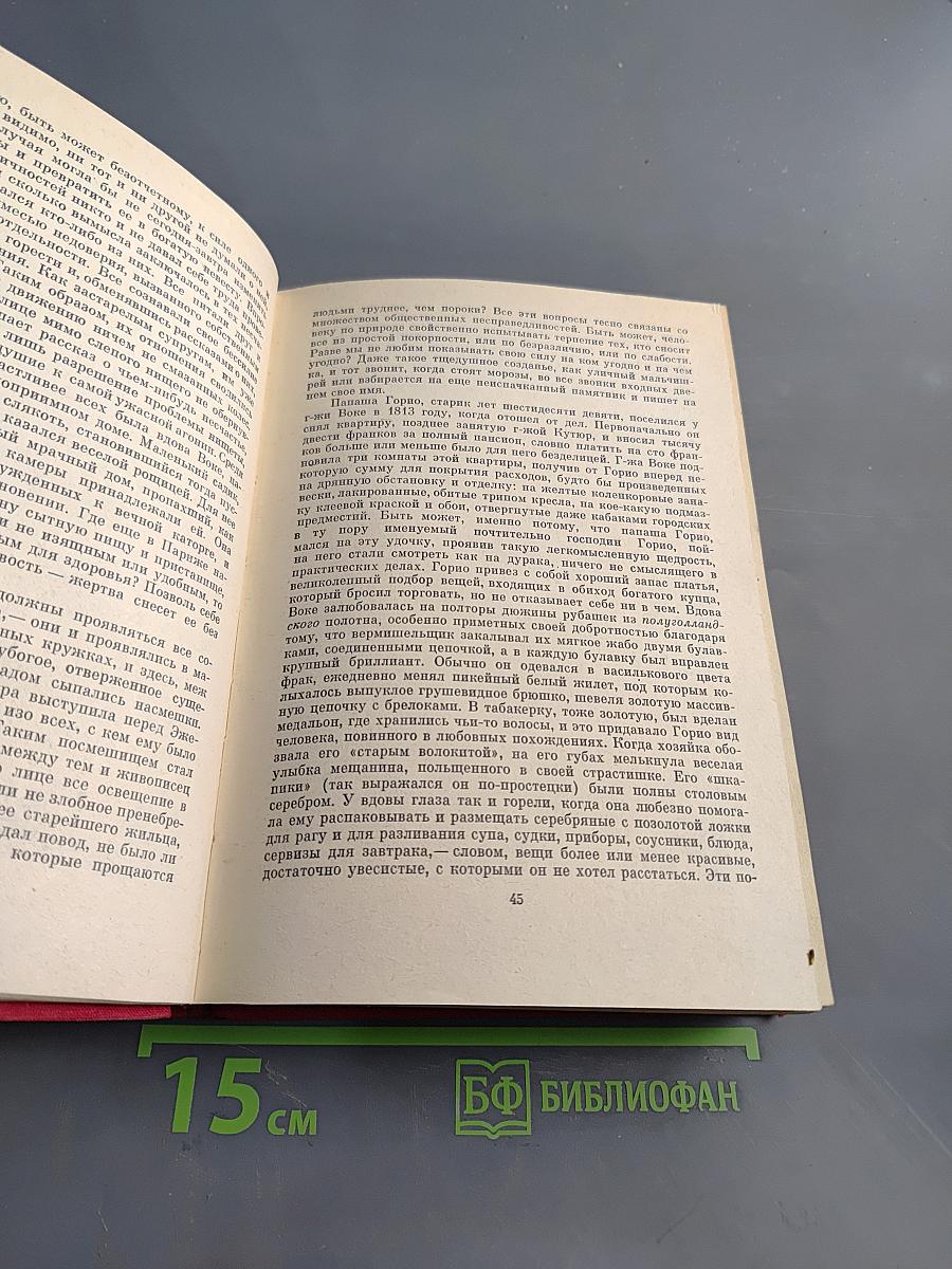 Отец Горио. Полковник Шабер. Покинутая женщина. Брасский контракт. Обедня безбожника