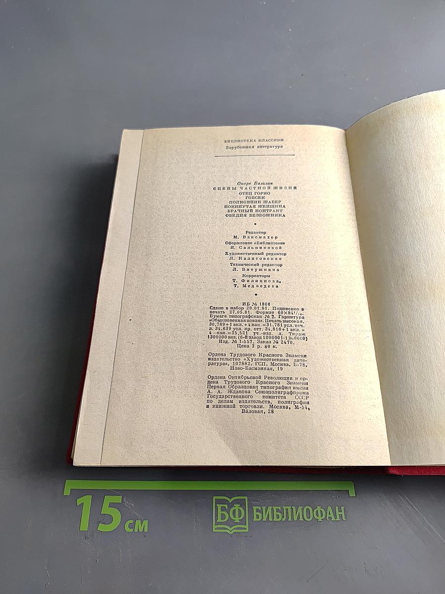 Отец Горио. Полковник Шабер. Покинутая женщина. Брасский контракт. Обедня безбожника