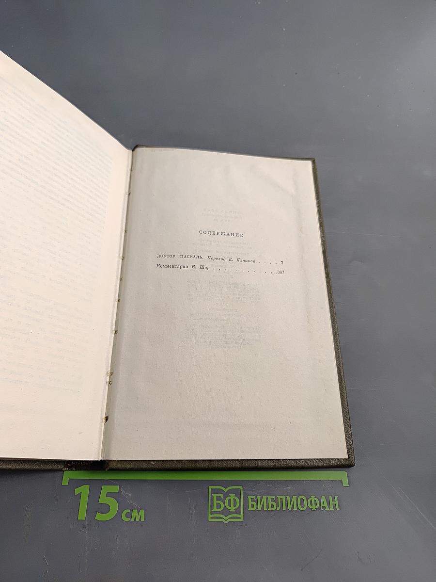 Собрание сочинений в двадцати шести томах. Том шестнадцатый. Доктор Паскаль