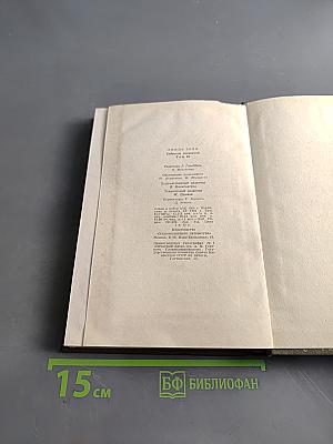 Собрание сочинений в двадцати шести томах. Том шестнадцатый. Доктор Паскаль