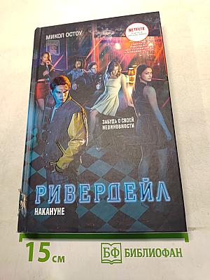 Ривердейл. Накануне