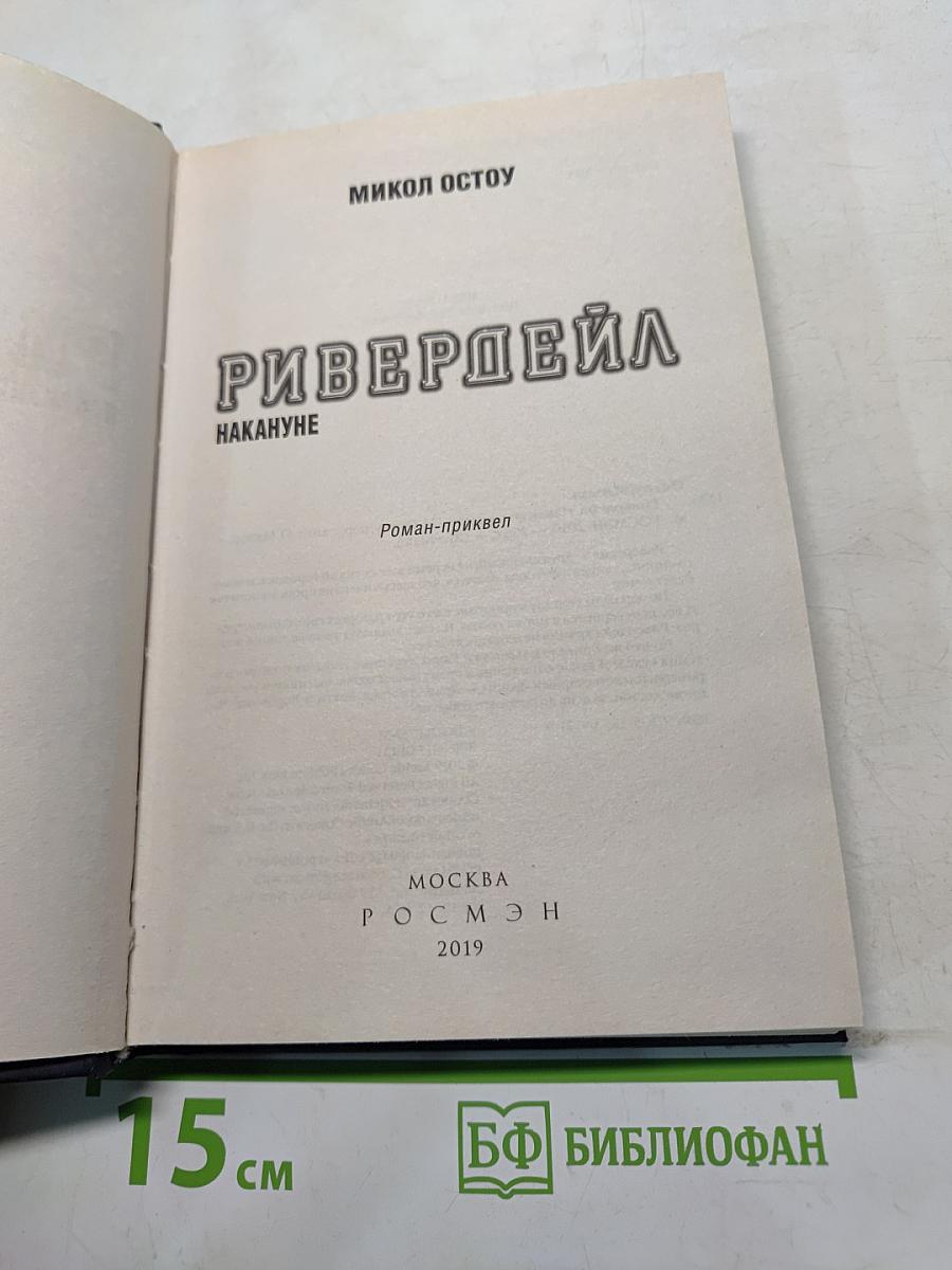 Ривердейл. Накануне