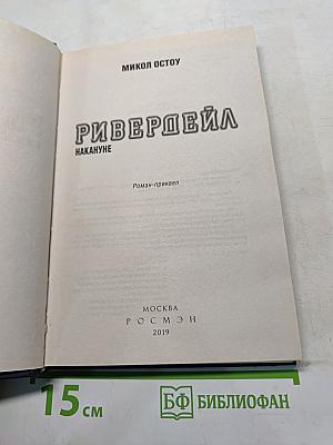 Ривердейл. Накануне