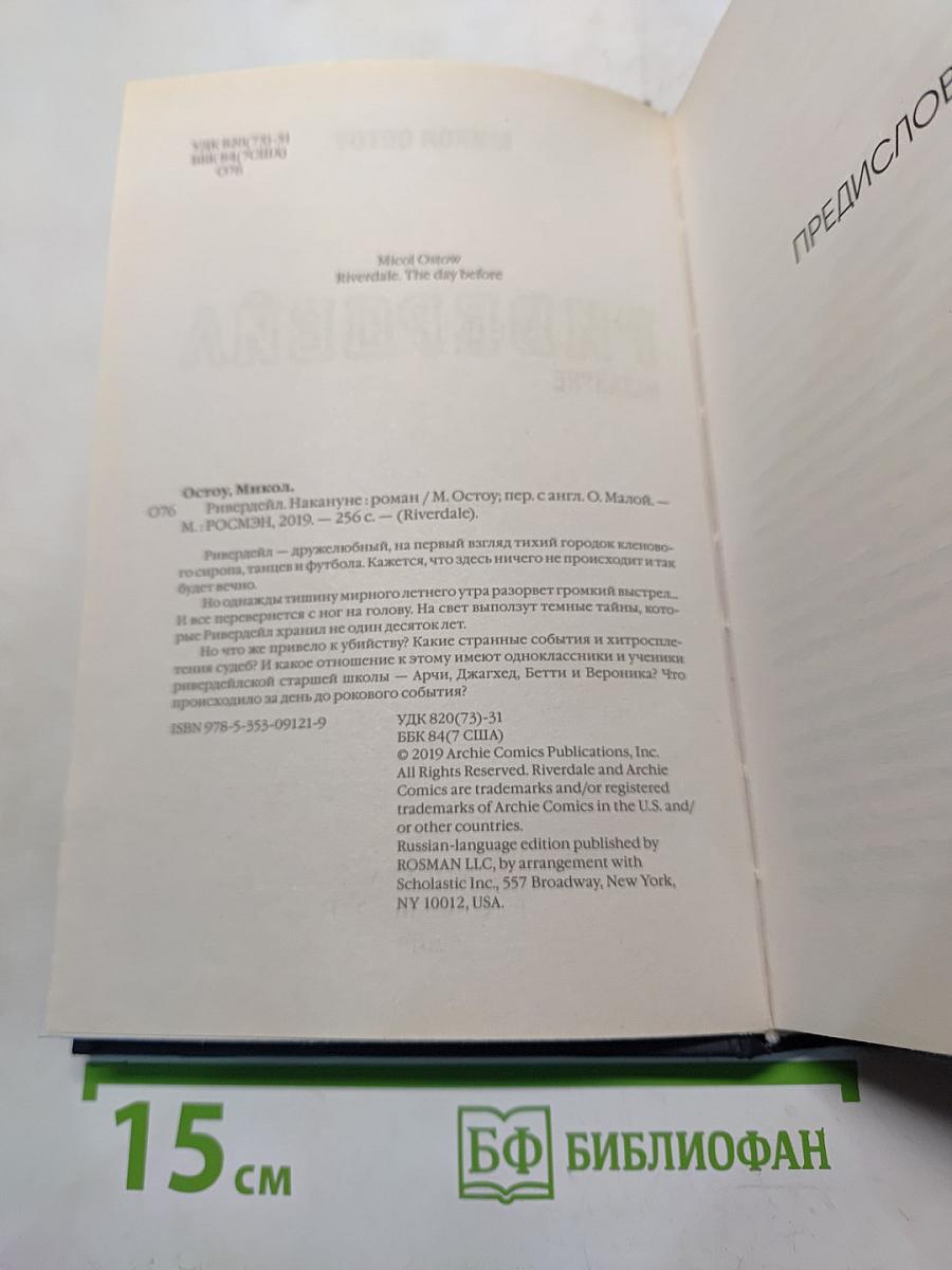 Ривердейл. Накануне