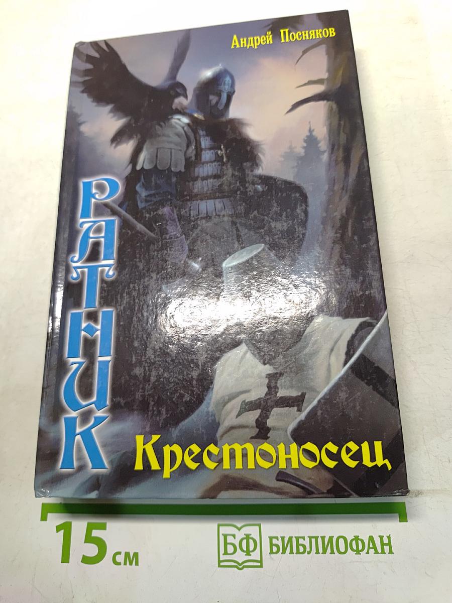 Ратник. Крестоносец