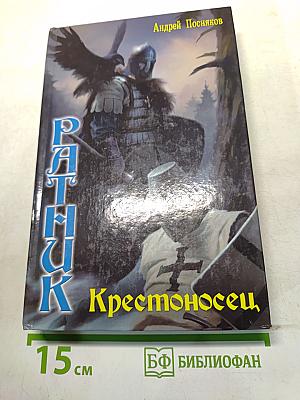 Ратник. Крестоносец