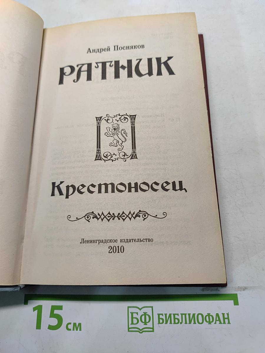 Ратник. Крестоносец