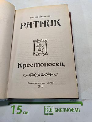 Ратник. Крестоносец