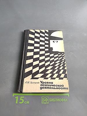 Уровни психической деятельности в норме и патологии