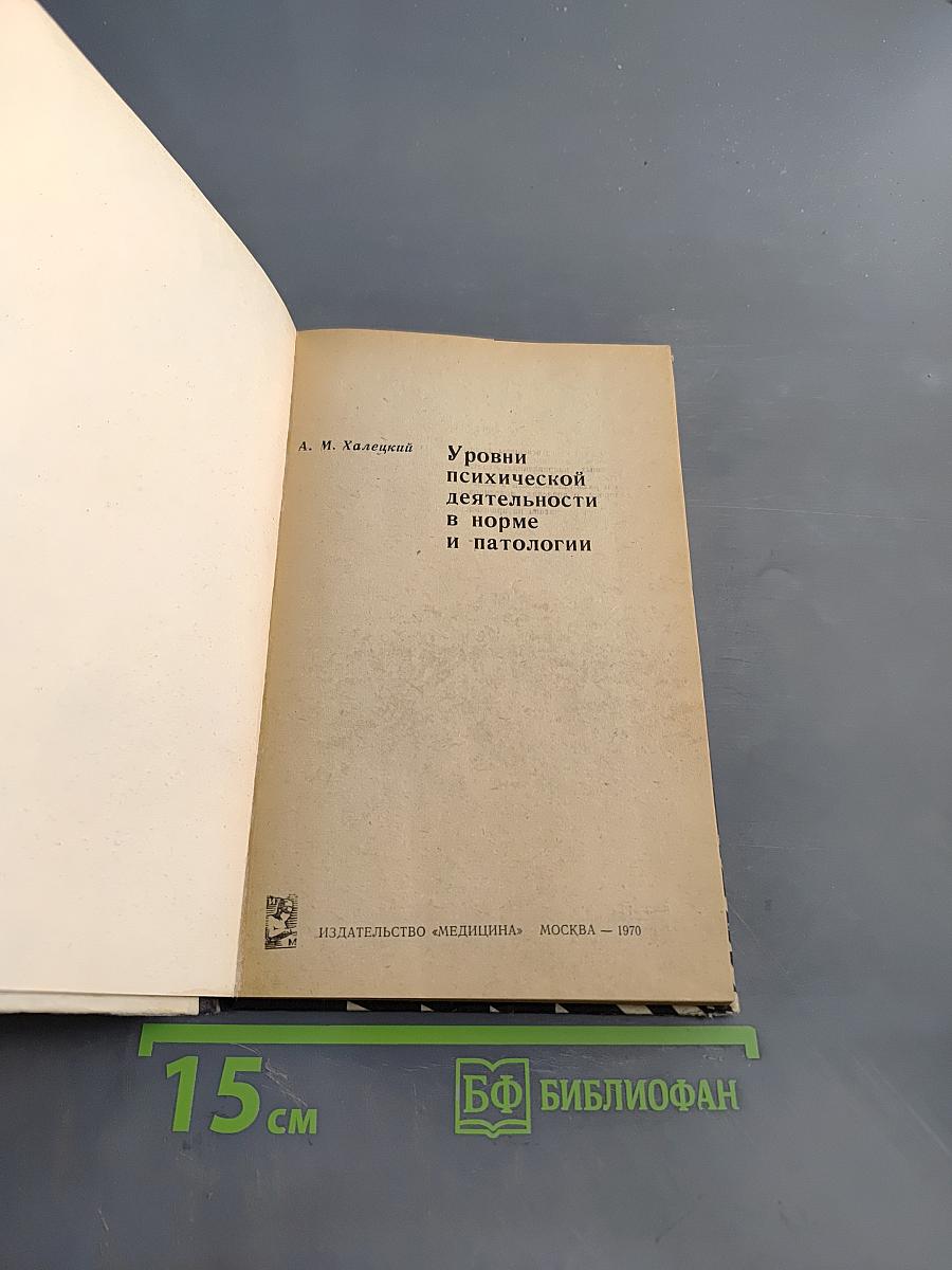 Уровни психической деятельности в норме и патологии