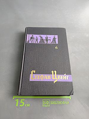Стефан Цвейг. Собрание сочинений в 7 томах. Том VI