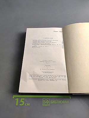 Стефан Цвейг. Собрание сочинений в 7 томах. Том VI