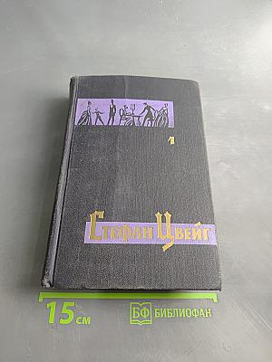 Стефан Цвейг. Собрание сочинений в семи томах. Том первый