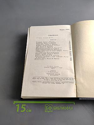 Стефан Цвейг. Собрание сочинений в семи томах. Том первый