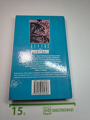 Чужие против Хищника. Кровавый урожай