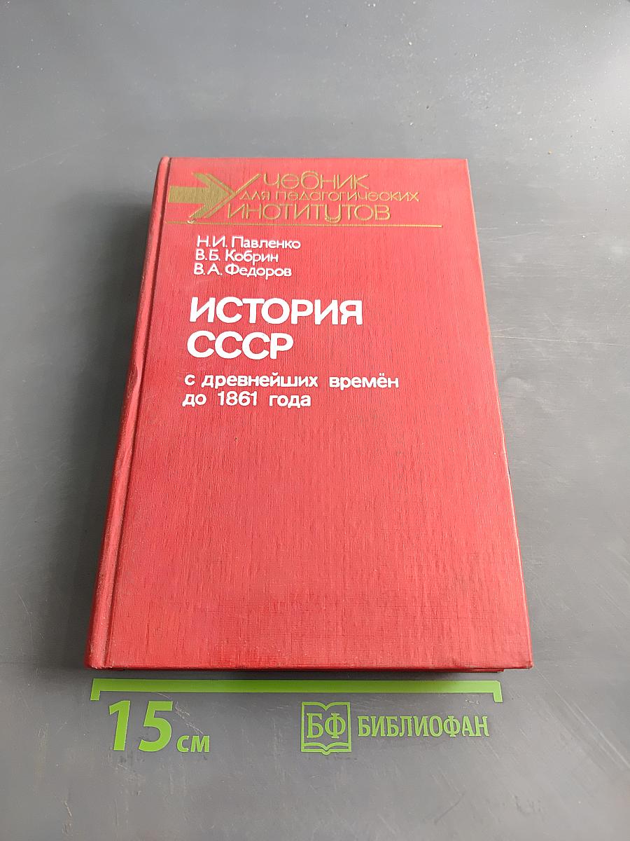 История СССР с древнейших времён до 1861 года