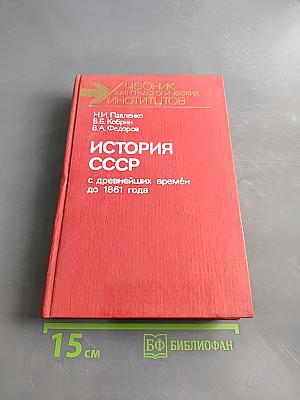 История СССР с древнейших времён до 1861 года