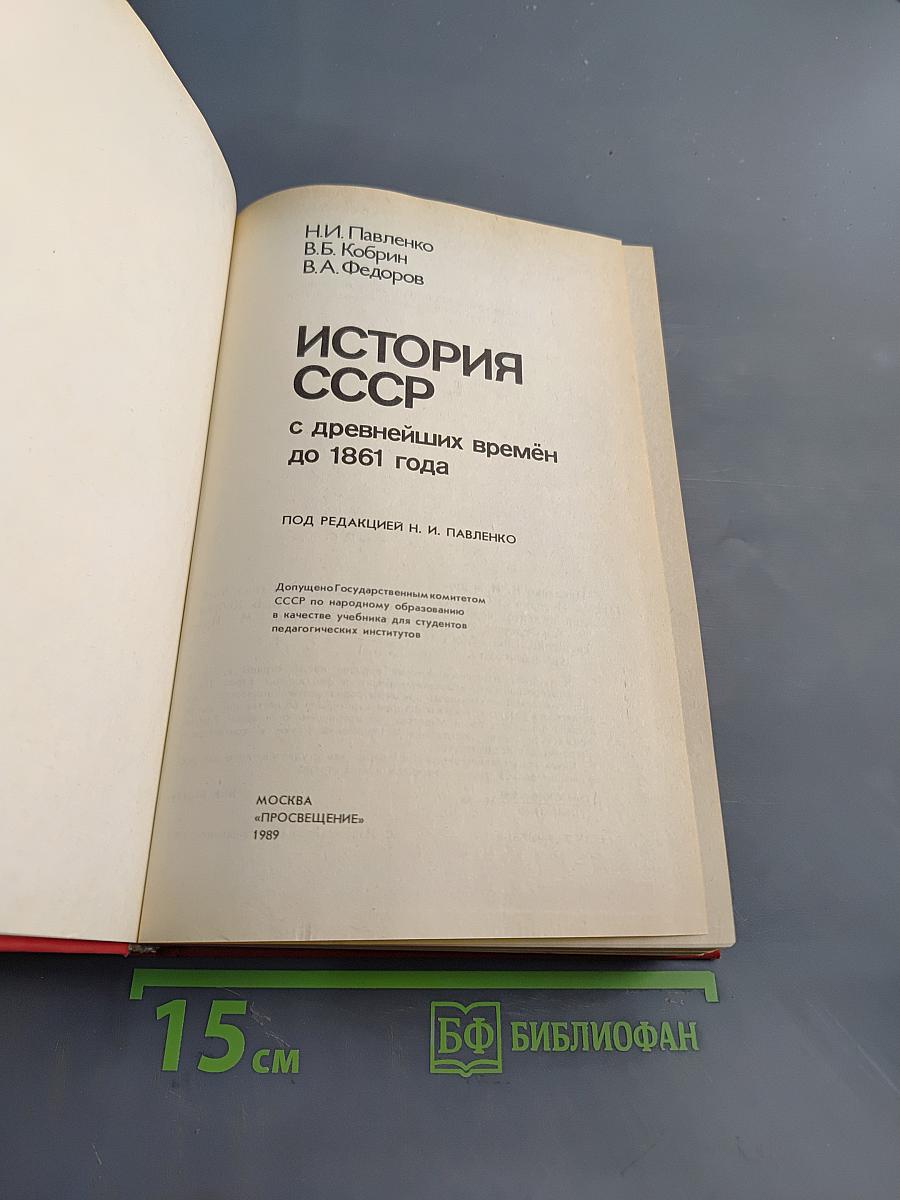 История СССР с древнейших времён до 1861 года