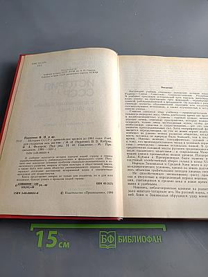 История СССР с древнейших времён до 1861 года