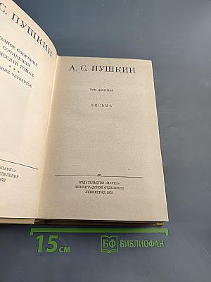 А. С. Пушкин. Полное собрание сочинений. Том десятый. Письма