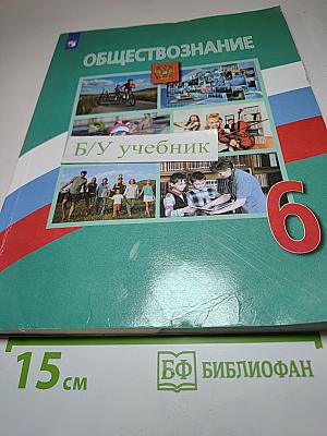 Обществознание 6 класс