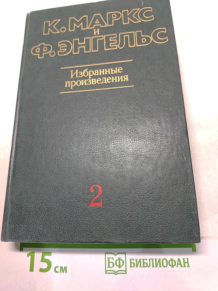 Избранные произведения. Том 2