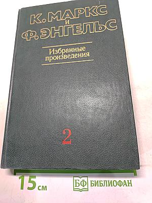 Избранные произведения. Том 2
