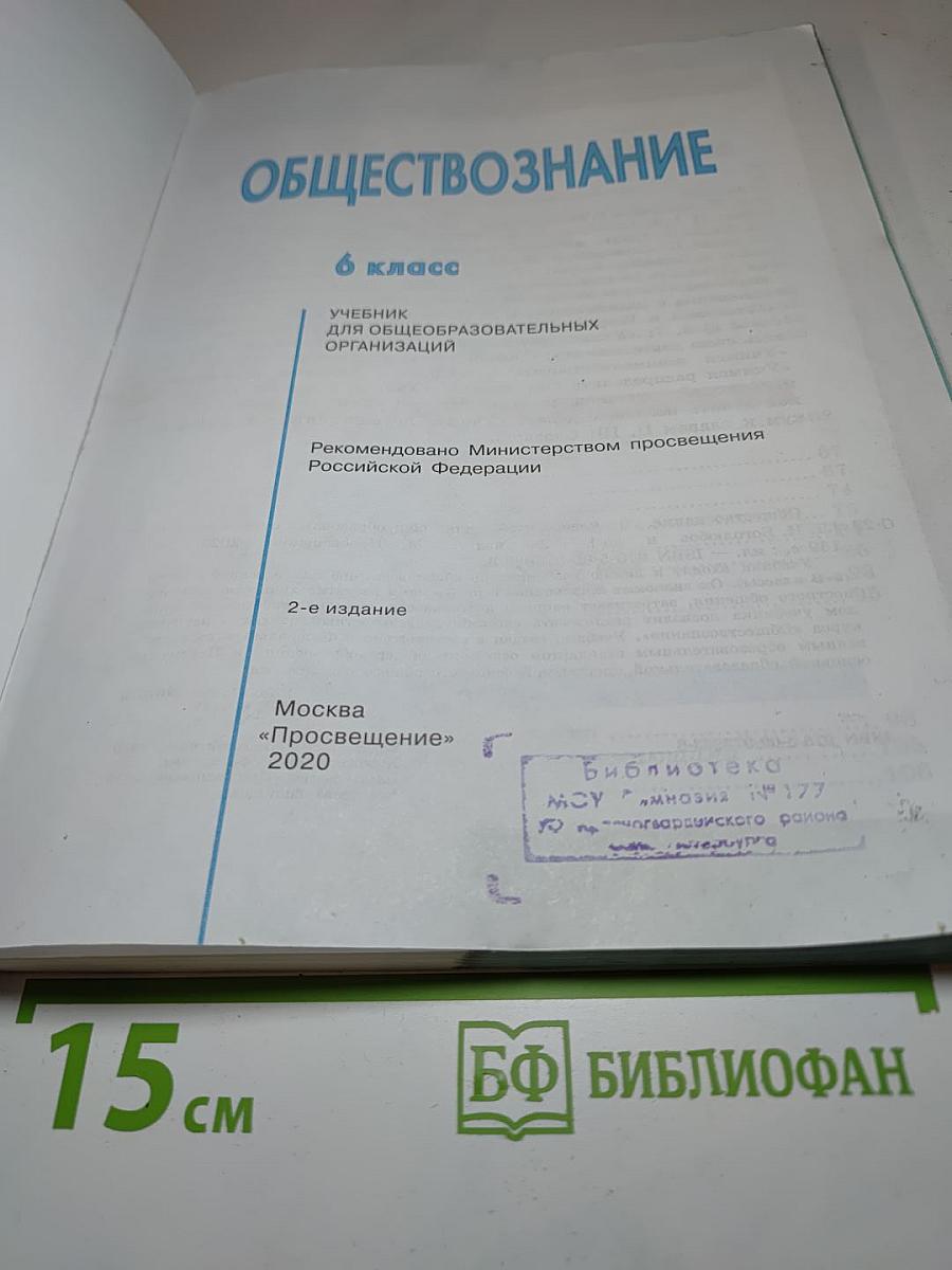 Обществознание 6 класс