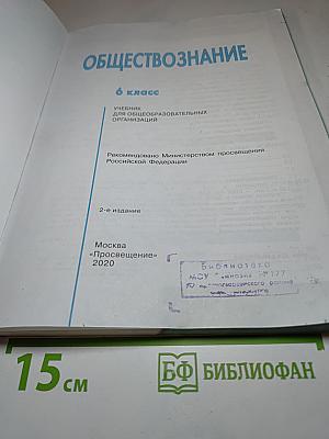 Обществознание 6 класс