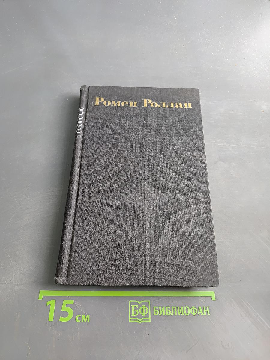 Кола Брюньон. Жив Курьё. Собрание сочинений в двенадцати томах. Том 5