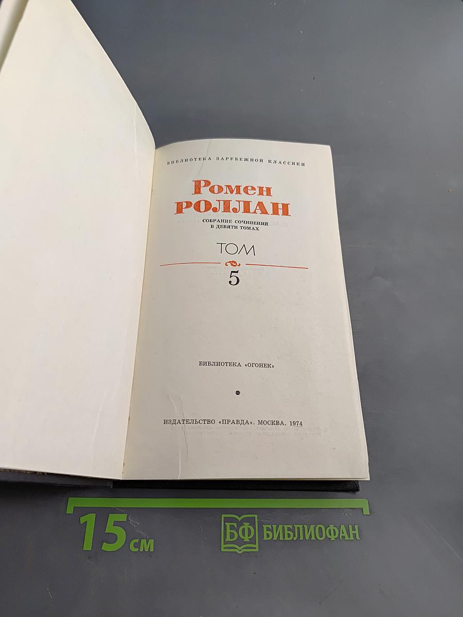 Кола Брюньон. Жив Курьё. Собрание сочинений в двенадцати томах. Том 5