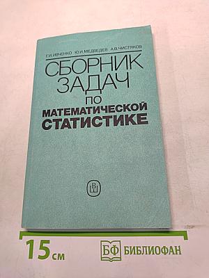 Сборник задач по математической статистике