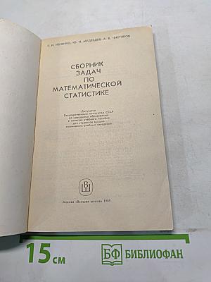 Сборник задач по математической статистике