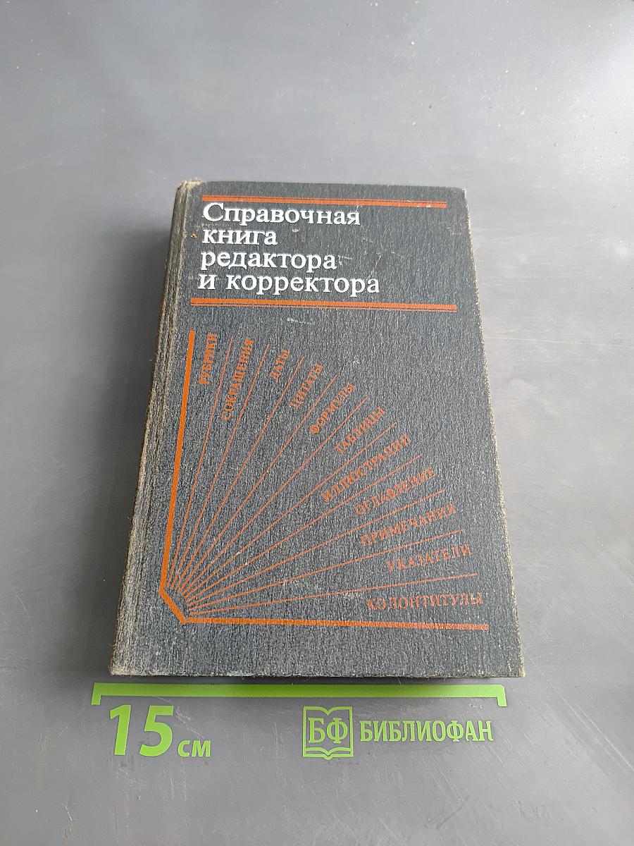 Справочная книга редактора и корректора