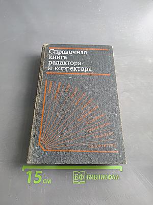 Справочная книга редактора и корректора